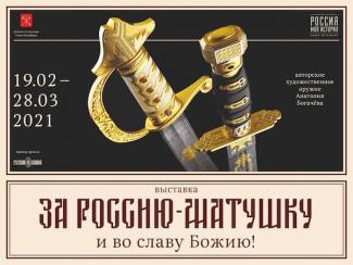 Выставка авторского оружия За Россию-матушку и во славу Божию!