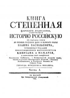 Степенная книга. Издание 1775 года. Москва. Университет.
