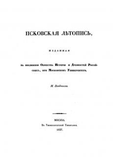 Псковскую летопись. Издание М.Погодина.  1837 г.