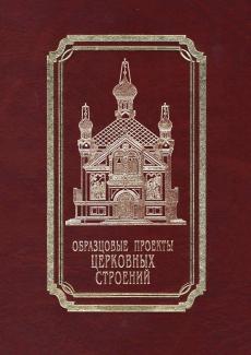 книига каноны церковных строений