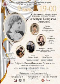 Вечер-концерт, посвященный 150-летию Анастасии Дмитриевны Вяльцевой