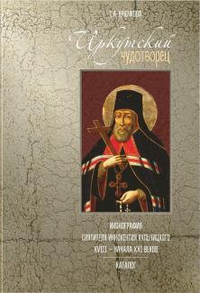  книги об иконографии святителя Иннокентия Иркутского
