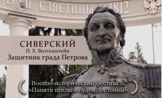 Исторические сказы о Защитнике Града Петрова в Отечественной войне 1812 года князе П.Х.Витгенштейне