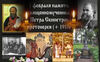 память священномученика Скипетрова