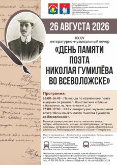 афиша день памяти Гумилева