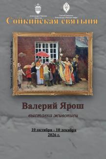 выставка Сойкинская святыня 2026